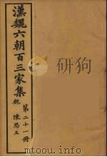 汉魏六朝百三家集 陈思王集 卷1 1879 PDF电子版封面 (明)张溥编