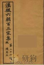汉魏六朝百三家集 陈思王集 卷1-2 1879 PDF电子版封面 (明)张溥编