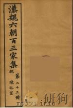 汉魏六朝百三家集 陈记室集 1879 PDF电子版封面 (明)张溥编
