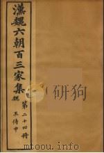 汉魏六朝百三家集 王侍中集 1879 PDF电子版封面 (明)张溥编
