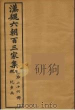 汉魏六朝百三家集 阮步兵集 1879 PDF电子版封面 (明)张溥编