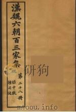 汉魏六朝百三家集 稽中散集、钟司徒集 1879 PDF电子版封面 (明)张溥编