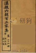 汉魏六朝百三家集 杜征南集、荀公鲁集 1879 PDF电子版封面 (明)张溥编
