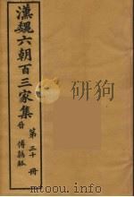 汉魏六朝百三家集 傅鹑觚集 1879 PDF电子版封面 (明)张溥编