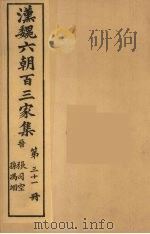 汉魏六朝百三家集 张茂先集、孙冯翌集 1879 PDF电子版封面 (明)张溥编