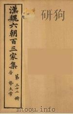 汉魏六朝百三家集  挚太常集（1879 PDF版）