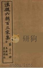 汉魏六朝百三家集 束广微集、夏候常侍集 1879 PDF电子版封面 (明)张溥编