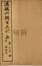 汉魏六朝百三家集 潘黄门集 1879 PDF电子版封面 (明)张溥编