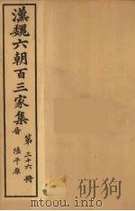 汉魏六朝百三家集 陆平原集 卷1 1879 PDF电子版封面 (明)张溥编
