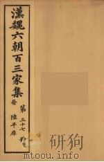 汉魏六朝百三家集 陆平原集 卷2 1879 PDF电子版封面 (明)张溥编