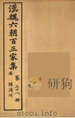 汉魏六朝百三家集 陆清河集 卷1 1879 PDF电子版封面 (明)张溥编