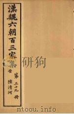 汉魏六朝百三家集 陆清河集 卷2 1879 PDF电子版封面 (明)张溥编