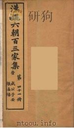 汉魏六朝百三家集 张景阳集、刘越石集 1879 PDF电子版封面 (明)张溥编