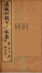 汉魏六朝百三家集 郭宏农集 卷1 1879 PDF电子版封面 (明)张溥编