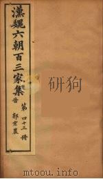 汉魏六朝百三家集 郭宏农集 卷2 1879 PDF电子版封面 (明)张溥编