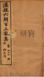 汉魏六朝百三家集 陶彭泽集 1879 PDF电子版封面 (明)张溥编