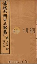 汉魏六朝百三家集 傅光禄集 1879 PDF电子版封面 (明)张溥编