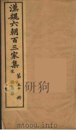 汉魏六朝百三家集 谢康乐集 卷1 1879 PDF电子版封面 (明)张溥编