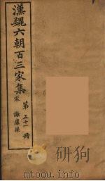 汉魏六朝百三家集 谢康乐集 卷2 1879 PDF电子版封面 (明)张溥编