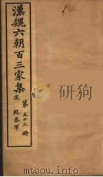 汉魏六朝百三家集 鲍參军集 卷1 1879 PDF电子版封面 (明)张溥编
