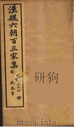 汉魏六朝百三家集 鲍參军集 卷2 1879 PDF电子版封面 (明)张溥编