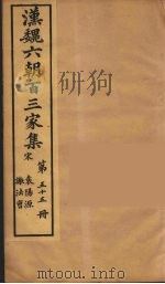 汉魏六朝百三家集 袁阳源集 谢法曹集 1879 PDF电子版封面 (明)张溥编