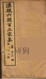 汉魏六朝百三家集 谢光禄集 1879 PDF电子版封面 (明)张溥编