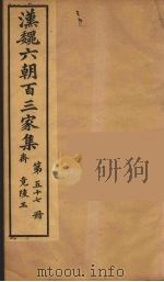 汉魏六朝百三家集 竟陵王集 卷1-2 1879 PDF电子版封面 (明)张溥编