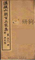 汉魏六朝百三家集  王文宪集（1879 PDF版）