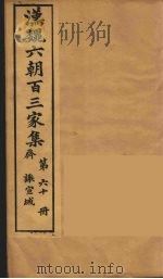汉魏六朝百三家集  谢宣城集（1879 PDF版）
