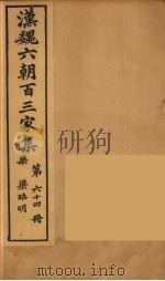 汉魏六朝百三家集 梁昭明集 1879 PDF电子版封面 (明)张溥编