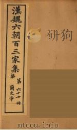 汉魏六朝百三家集 梁简文帝集 卷3 1879 PDF电子版封面 (明)张溥编