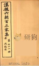 汉魏六朝百三家集  沉隐候集  卷1（1879 PDF版）