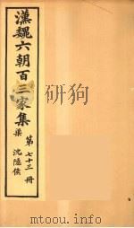 汉魏六朝百三家集  沉隐候集  卷2（1879 PDF版）