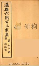 汉魏六朝百三家集  沉隐候集  卷3（1879 PDF版）
