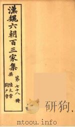 汉魏六朝百三家集  陆太常集、刘户曹集（1879 PDF版）