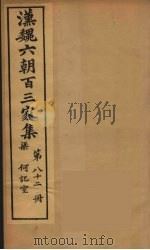 汉魏六朝百三家集  何记室集（1879 PDF版）