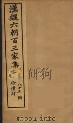 汉魏六朝百三家集  徐仆射集  卷1（1879 PDF版）