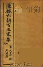 汉魏六朝百三家集  庾开府集  卷3（1879 PDF版）