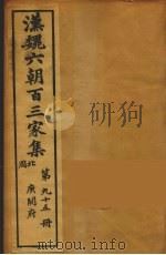 汉魏六朝百三家集  庾开府集  卷4（1879 PDF版）