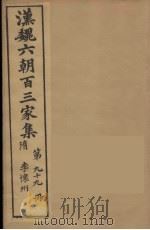 汉魏六朝百三家集 李怀州集 1879 PDF电子版封面 (明)张溥编