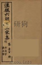 汉魏六朝百三家集 牛奇章集、薛司隶集 1879 PDF电子版封面 (明)张溥编