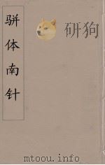 骈体南针  1（1866 PDF版）