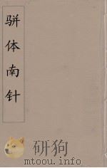 骈体南针  3（1866 PDF版）