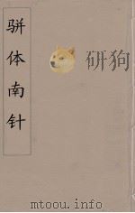 骈体南针  4（1866 PDF版）