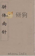 骈体南针  5（1866 PDF版）
