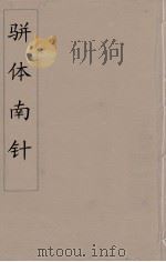 骈体南针 6 1866 PDF电子版封面 (清)汪传懿编