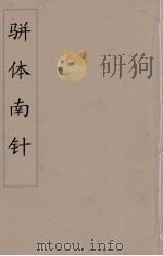 骈体南针  7（1866 PDF版）