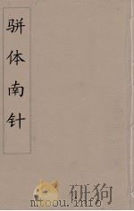 骈体南针  8（1866 PDF版）