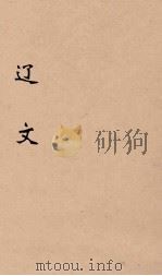 辽文 卷1-4 1896 PDF电子版封面 (清)缪荃孙辑